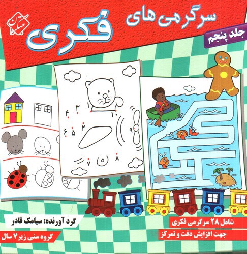 تصویر کتاب سرگرمی های فکری (جلد 5)