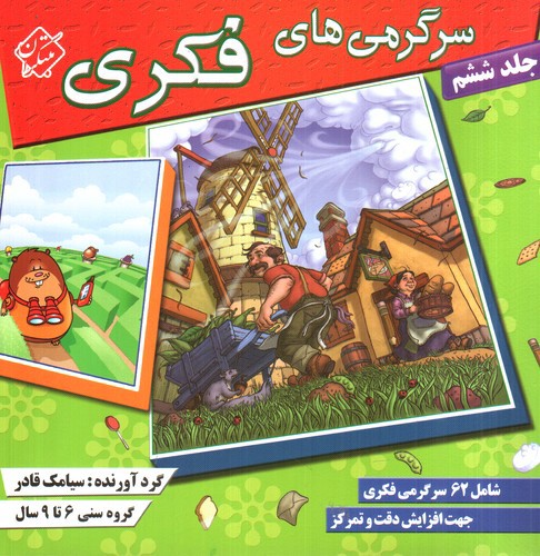 تصویر کتاب سرگرمی های فکری (جلد 6)