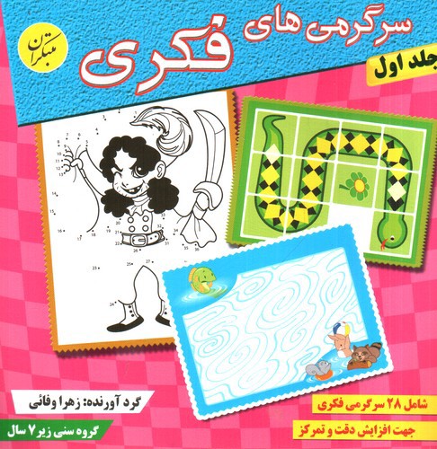 تصویر کتاب سرگرمی های فکری (جلد 1)