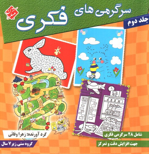 تصویر کتاب سرگرمی های فکری (جلد 2)