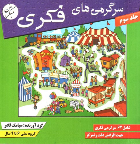 تصویر کتاب سرگرمی های فکری (جلد 3)