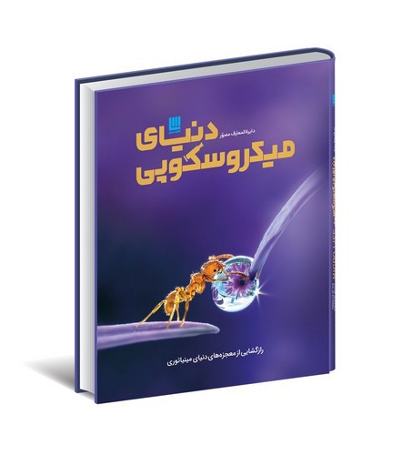 تصویر کتاب دایره المعارف مصور دنیای میکروسکوپی