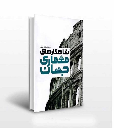 تصویر کتاب دایره المعارف مصور شاهکار های معماری جهان