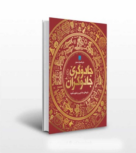 تصویر کتاب دایره المعارف مصور جادوگری و جادوگران
