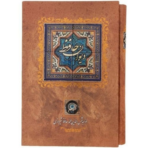 تصویر کتاب دیوان حافظ (کاشی) (قاب کشویی)