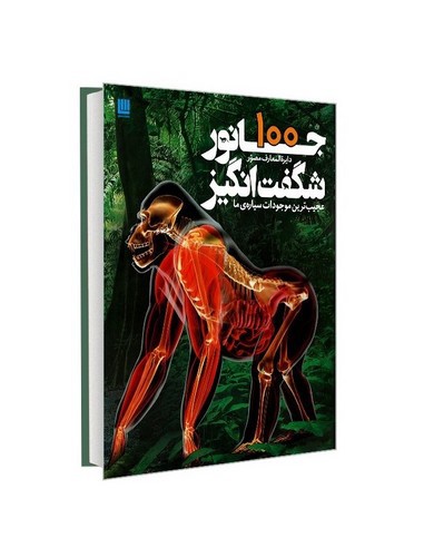 تصویر کتاب دایره المعارف مصور 100 جانور شگفت انگیز