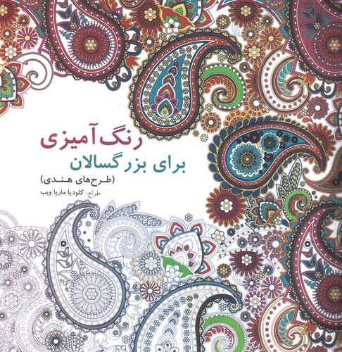 تصویر کتاب رنگ آمیزی بزرگسالان (طرح های هندی)