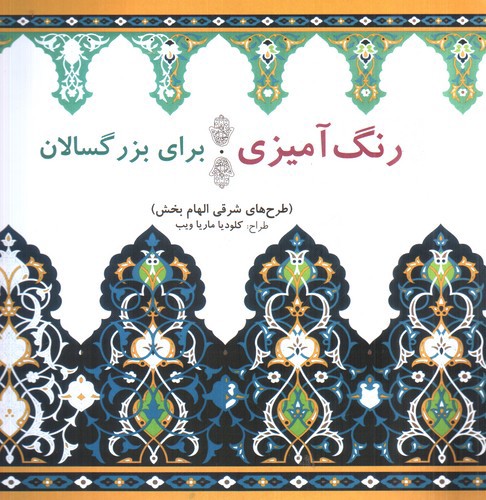 تصویر کتاب رنگ آمیزی برای بزرگسالان (طرح های شرقی الهام بخش)