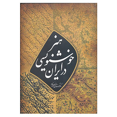 تصویر کتاب هنر خوشنویسی در ایران