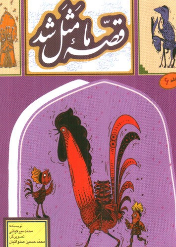 تصویر کتاب قصه ما مثل شد (جلد 6)