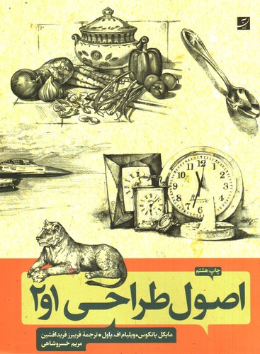 تصویر کتاب اصول طراحی 1 و 2