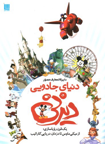 تصویر کتاب دایره المعارف مصور دنیای جادویی دیزنی