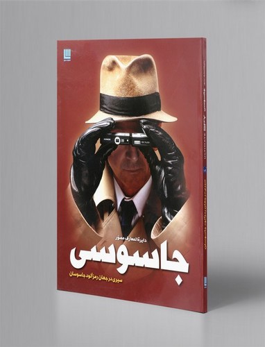 تصویر کتاب دایره المعارف مصور جاسوسی