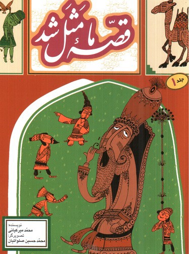 تصویر کتاب قصه ما مثل شد (جلد 1)