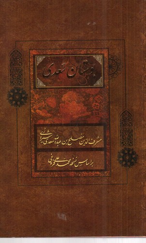 تصویر کتاب بوستان سعدی 