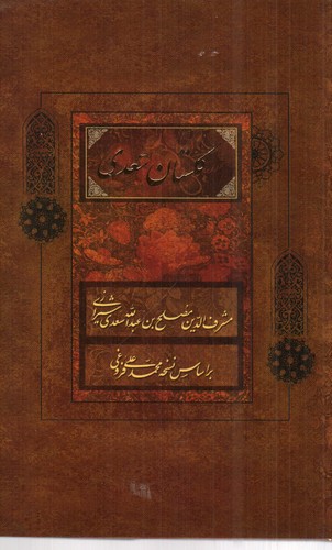تصویر کتاب گلستان سعدی 