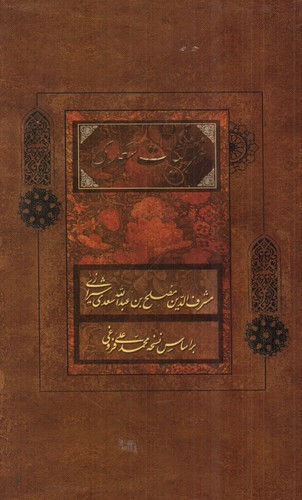 تصویر کتاب غزلیات سعدی (قاب کشویی)