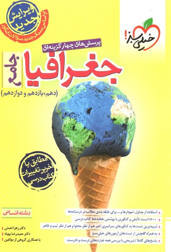 تصویر کتاب خیلی سبز جغرافیا جامع (تست)