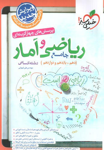 تصویر کتاب خیلی سبز ریاضی و آمار جامع انسانی (تست)