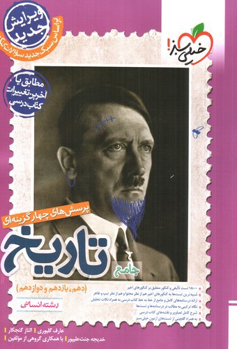 تصویر کتاب خیلی سبز تاریخ جامع انسانی (تست)