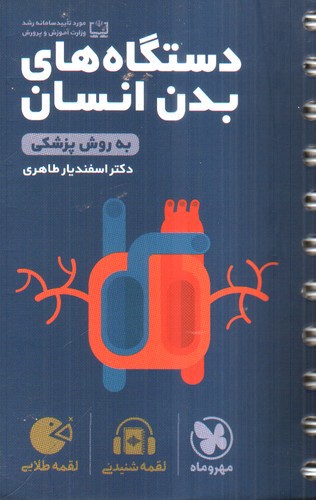 تصویر کتاب مهر و ماه دستگاه های بدن انسان (لقمه طلایی)