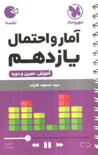 تصویر کتاب مهر و ماه آمار و احتمال یازدهم (لقمه)