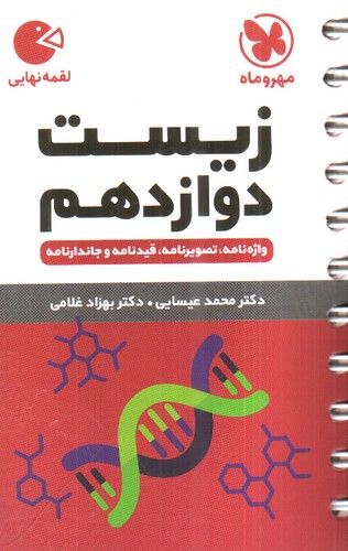 تصویر کتاب مهر و ماه زیست دوازدهم (لقمه)