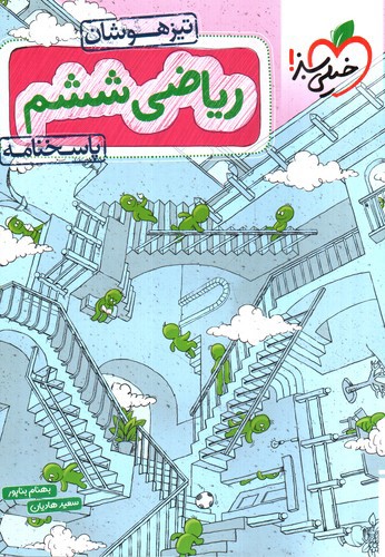 تصویر کتاب خیلی سبز ریاضی ششم (پاسخنامه) (تیزهوشان) 