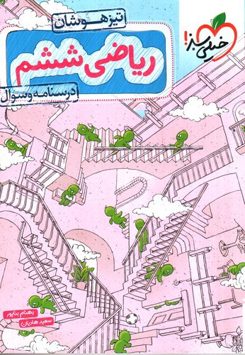 تصویر کتاب خیلی سبز ریاضی ششم (درسنامه و سوال) (تیزهوشان)