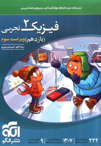 تصویر کتاب الگو فیزیک 2 یازدهم تجربی (تست)