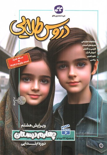 تصویر کتاب کاگو دروس طلایی چهارم دبستان (ویرایش نهم)