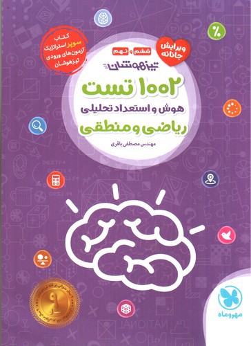 تصویر کتاب مهر و ماه 1002 تست هوش و استعداد تحلیلی ریاضی و منطقی 