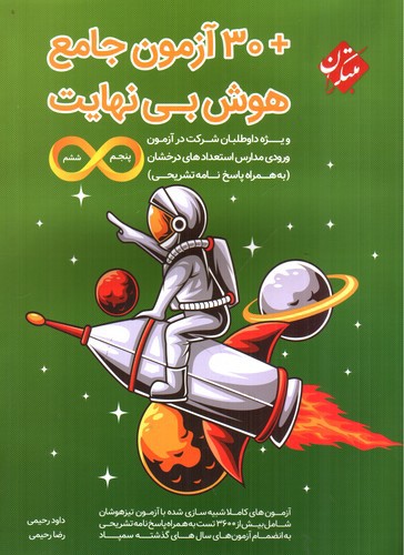 تصویر کتاب مبتکران 30+ آزمون هوش پنجم و ششم (بی نهایت)