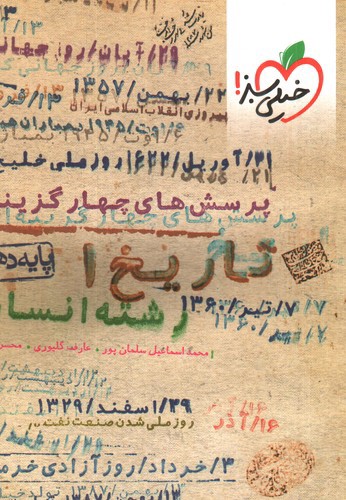 تصویر کتاب خیلی سبز تاریخ 1 دهم انسانی (تست)