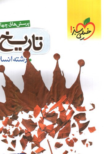 تصویر کتاب خیلی سبز تاریخ 2 یازدهم انسانی (تست)