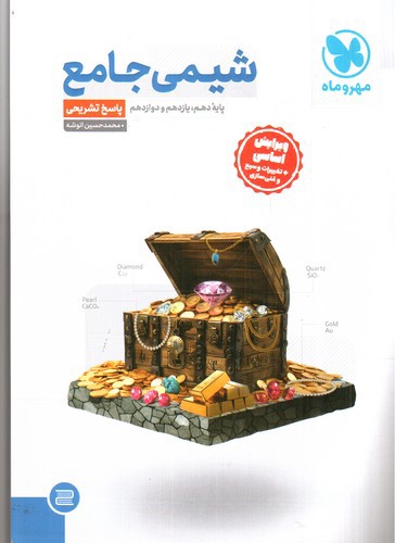 تصویر کتاب مهر و ماه شیمی جامع (پاسخ)