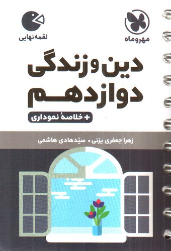 تصویر کتاب مهر و ماه دین و زندگی دوازدهم (+خلاصه نموداری) (لقمه)