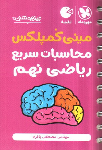 تصویر کتاب مهر و ماه محاسبات سریع ریاضی نهم (مینی کمپلکس)