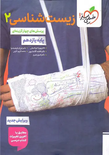 تصویر کتاب خیلی سبز زیست شناسی 2 یازدهم (تست)