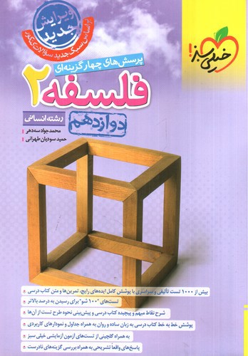 تصویر کتاب خیلی سبز فلسفه 2 دوازدهم انسانی (تست)