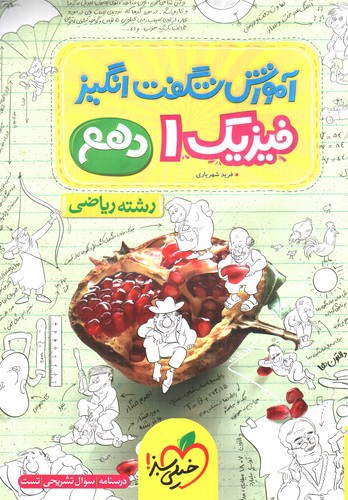تصویر کتاب خیلی سبز فیزیک 1 دهم ریاضی (آموزش شگفت انگیز)
