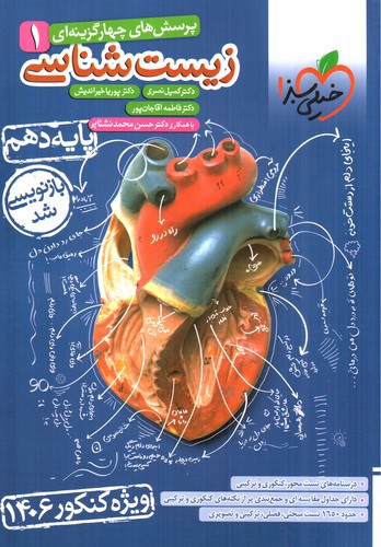 تصویر کتاب خیلی سبز زیست شناسی 1 دهم (تست) (1406) 