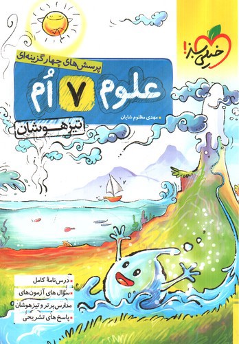 تصویر کتاب خیلی سبز علوم هفتم تیزهوشان (تست)
