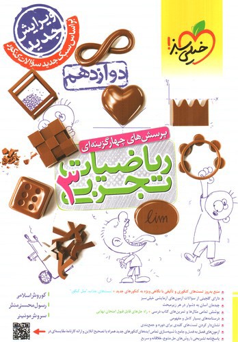 تصویر کتاب خیلی سبز ریاضیات 3 دوازدهم تجربی (تست)