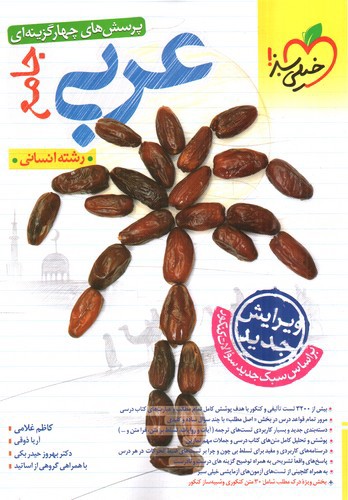 تصویر کتاب خیلی سبز عربی جامع انسانی (تست) 