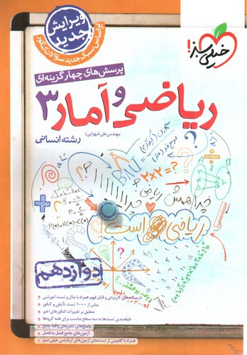 تصویر کتاب خیلی سبز ریاضی و آمار 3 دوازدهم انسانی (تست)