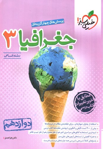 تصویر کتاب خیلی سبز جغرافیا 3 دوازدهم انسانی (تست)