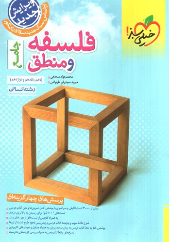 تصویر کتاب خیلی سبز فلسفه و منطق جامع انسانی (تست)