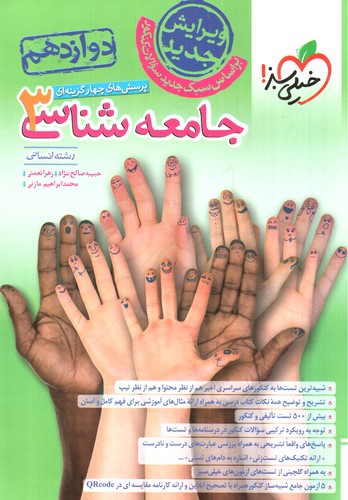 تصویر کتاب خیلی سبز جامعه شناسی 3 دوازدهم (تست)