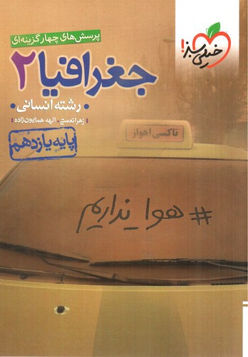 تصویر کتاب خیلی سبز جغرافیا 2 یازدهم انسانی (تست)